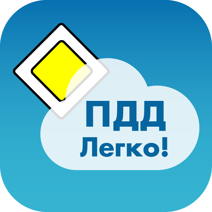 ПДД Легко