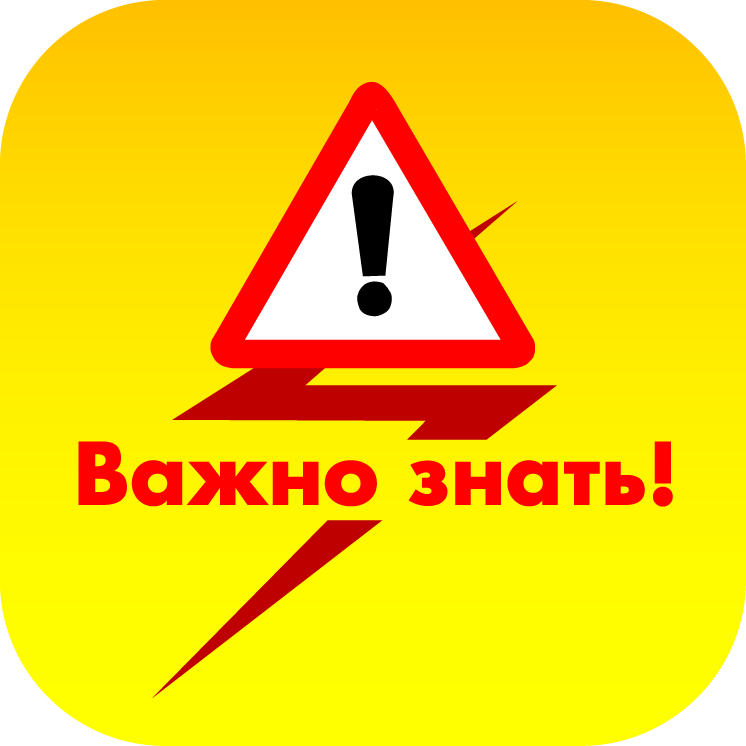 ВАЖНО ЗНАТЬ!!!